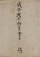 东口咸丰二年六月吉日傅刘氏家谱此系嘉庆七年所传之谱  封面