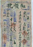 光绪三十年二月二十四日霍州安乐村和顺号记为给仁泰和货物开第柒号货运单 封面