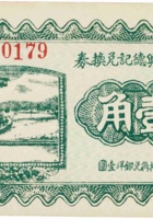 源盛兴德记兑换券（壹角，民国22年） 封面