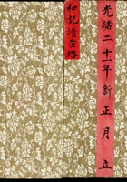 光绪二十一年新正月立和记清查绺 封面