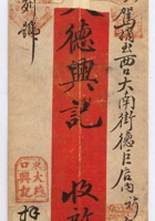 光绪元年三月十八日东口大德兴记给西口大德兴记未列号信汇 封面