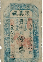 聚美成票帖（伍百文，民国7年） 封面