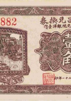 福兴昌兑换券（壹角，民国21年，盖“交城阳渠村”） 封面
