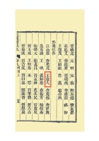 《長蘆鹽法志》记载的盐商引名“王克大” 封面