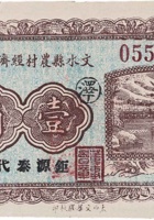 文水县农村经济维持会（壹角，钜源泰 民国21年） 封面