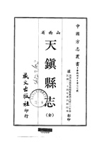 007天镇县志_1 封面