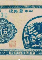 沁水县银号（伍角，民国29年） 封面