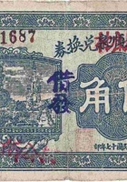 文水崖底村兑换券（伍角，民国17年） 封面