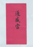 通盛当拜帖 封面