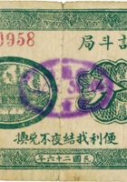 公记斗局（伍分，壹角，贰角，民国26年，加盖“汾阳裴会镇”） 封面