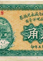 台邑河北村自盛永兑换券（叁角，民国15年） 封面