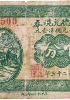 玉和德兑换券（伍分，民国23年，加盖“交城县撗夫镇”） 封面