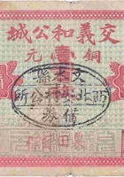 交城义和公（壹佰枚，交城小辛村） 封面