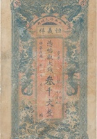 山西潞邑城内恒义祥钱帖（叁千文） 封面