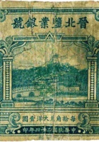 晋北盐业银号（贰角，民国24年，加盖“岱岳”） 封面