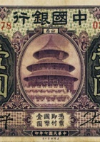 中国银行（壹圆，民国7年，加盖“山西”） 封面