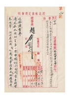 保定商会为奉令转饬益恒昌本立源两银号营业税已由天津总号完纳请准免征等情现奉省令应将就地课征事给银钱商业公会的公函民国三十六年（1947）三月六日 封面