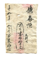 德泰成民国字据225 封面
