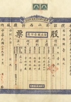 民国三十二年（1943）十月山西忻县复义公股份有限商号股票 封面