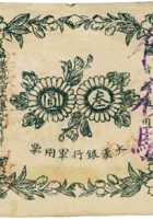 山西大汉银行军用票（叁圆，1911年） 封面