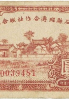 离石县经济合作社联合社合作券（壹圆，民国32年） 封面