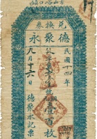 方山峪口镇德聚永兑换券（壹百枚，民国14年） 封面