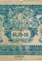 离石广和长兑换券（伍拾枚，民国2年） 封面