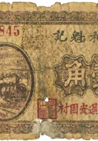 泰和魁记（壹角，民国25年，加“平遥安固村”） 封面