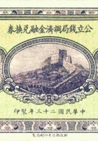 公立钱局调剂金融兑换券（壹角，民国23年，“山阴县”） 封面