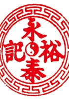 永泰裕印章 封面