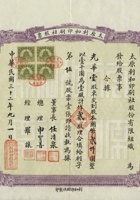 民国三十二年（1943）九月一日山西太原市利和印刷社股份有限组织股票 封面