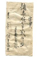 德泰成民国字据157 封面