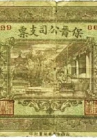 保晋公司支票（贰角，民国21年，阳泉） 封面