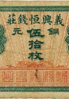 义兴恒钱庄（伍拾枚，加盖“忻县”） 封面