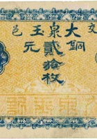 交邑大泉玉（贰拾枚，加盖“段村”） 封面