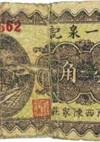 合一泉记（壹角，民国26年，加盖“汾阳西陈家庄”） 封面