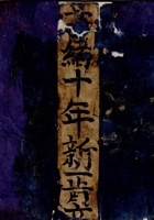 光绪十年新正月立 封面