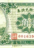 大宁县兑换券（壹角，民国25年） 封面