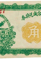定襄湖村义和盛兑换券（贰角） 封面