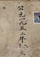 公元一九五二年六月立进货账  封面