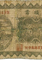 永顺當（壹角，民国23年，襄陵县） 封面