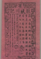 清代著名旅蒙茶商--巨盛川茶庄茶标一枚，尺寸：12.520.2cm 封面