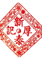 新泰厚印章 封面