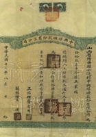 民国十三年（1924）八月山西阳曲县小返村中兴煤矿股份有限公司股票 封面