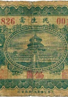 民生當（伍角，民国22年，偏关） 封面