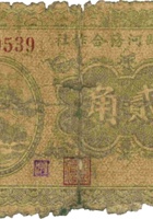 平遥县河务合作社（贰角，民国23年） 封面