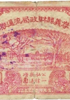 孝义县财政局流通券（壹圆，民国27年，红色） 封面