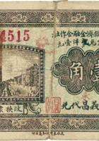 平遥农村救济金融合作社（壹角，民国21年，盖“同义昌代兑”） 封面