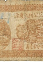 祁县范公村天庆源（壹分） 封面