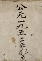 公元一九五二年三月立销货账  封面